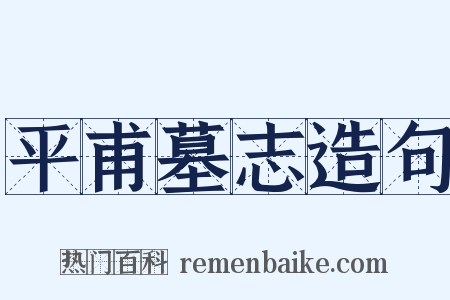 平甫墓志造句是什么意思的图片